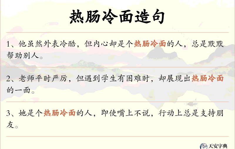 热肠冷面