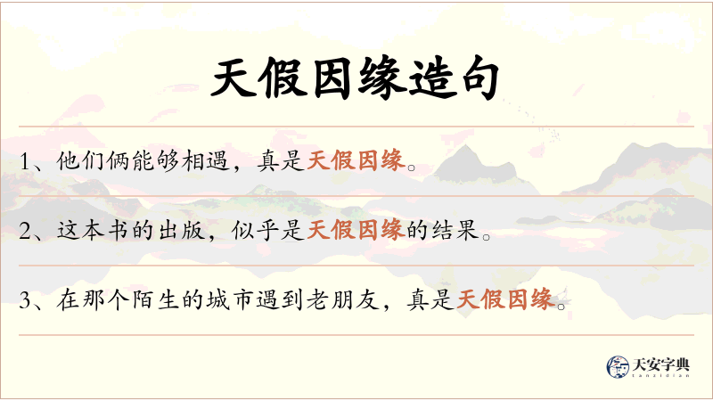 天假因缘