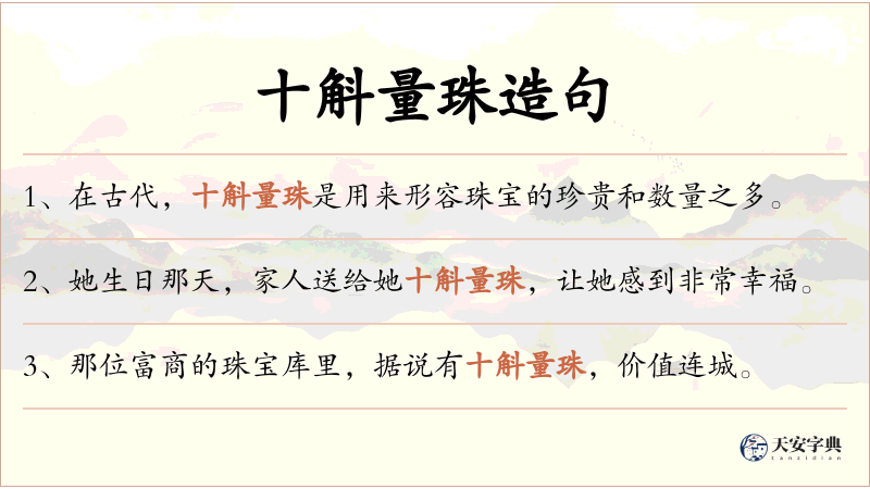 十斛量珠