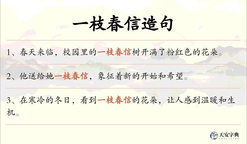 一枝春信