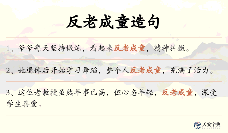 反老成童