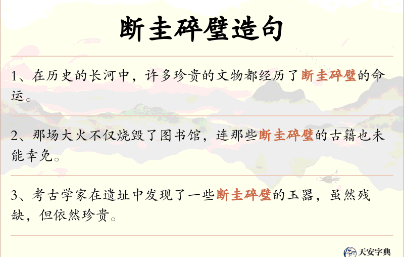 断圭碎璧