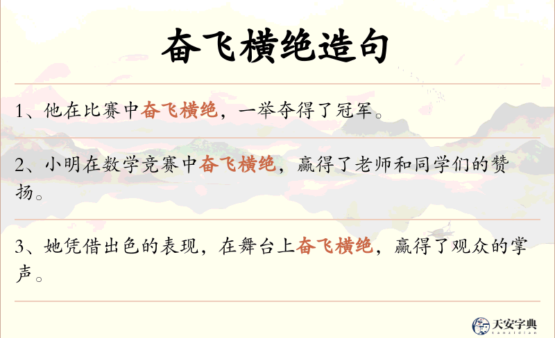 奋飞横绝