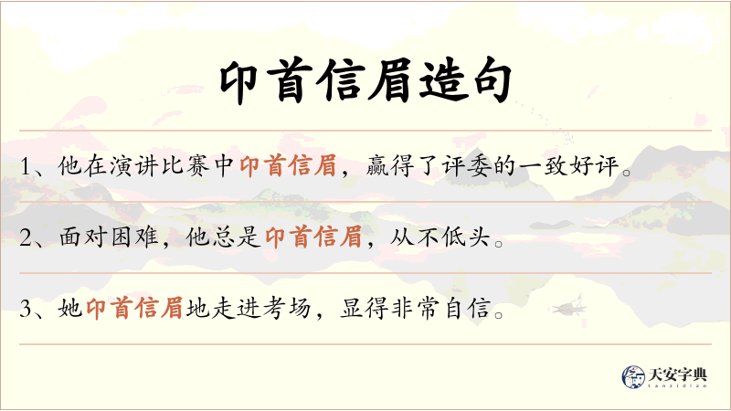 卬首信眉