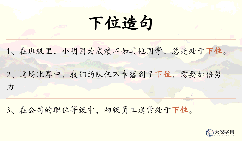 下位