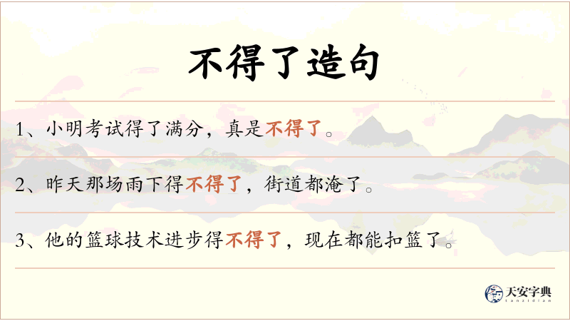 不得了