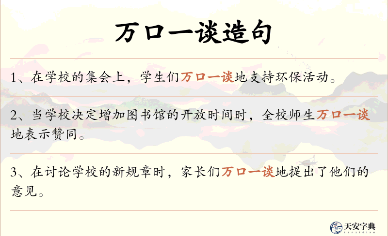万口一谈