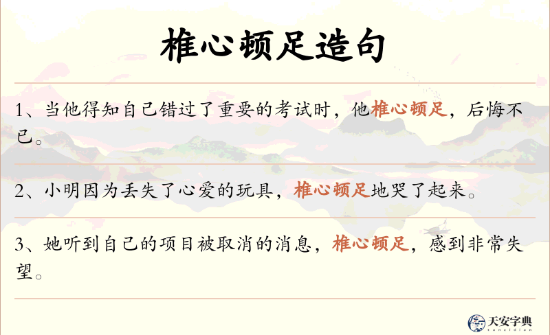 椎心顿足