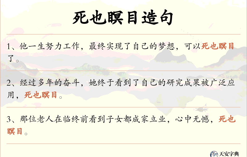 死也瞑目