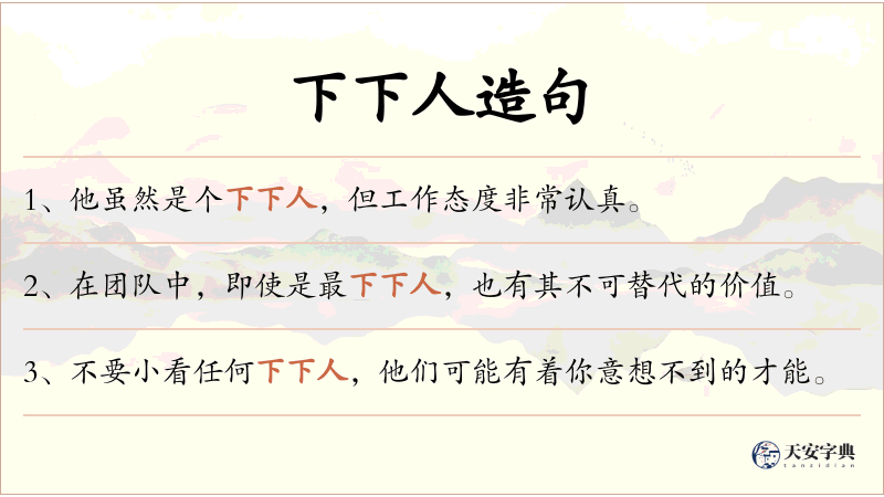 下下人