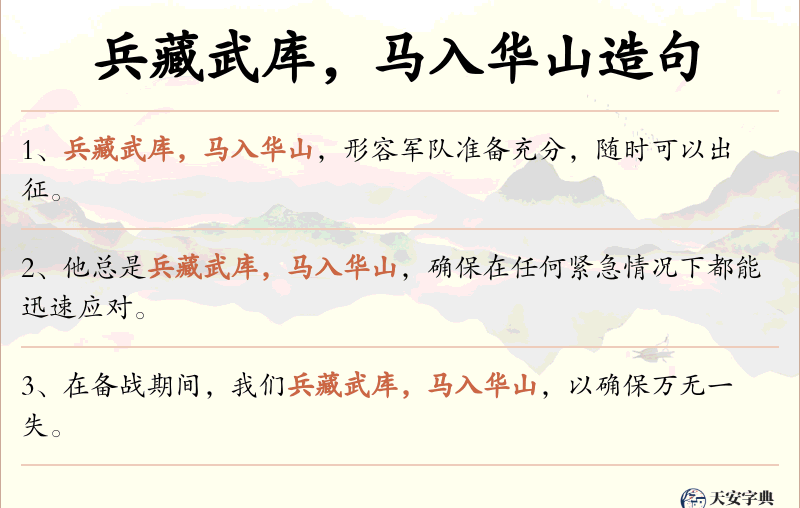 兵藏武库，马入华山