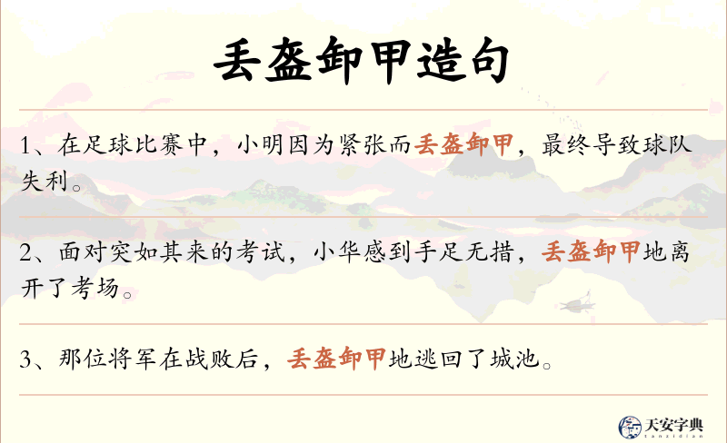 丢盔卸甲