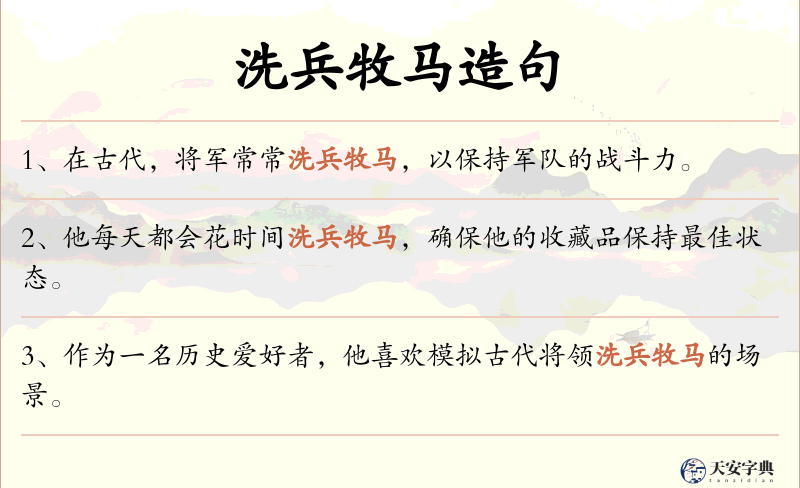 洗兵牧马