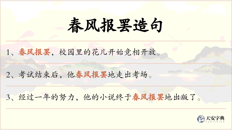 春风报罢
