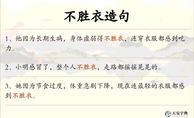 不胜衣