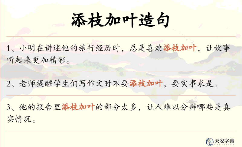 添枝加叶