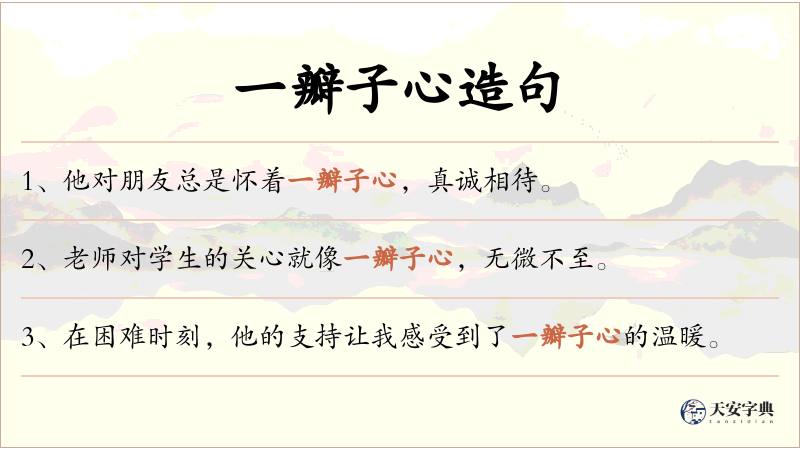 一瓣子心