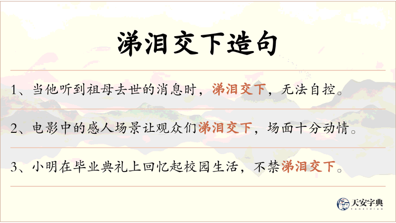涕泪交下
