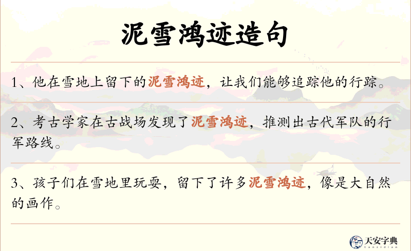 泥雪鸿迹