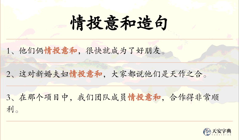 情投意和