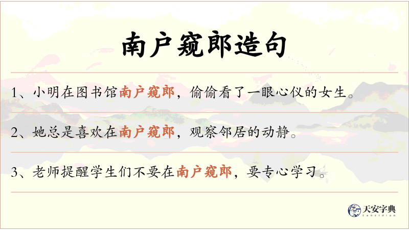南户窥郎