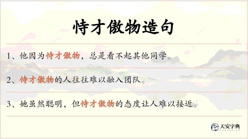 恃才傲物