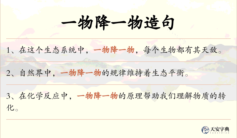 一物降一物