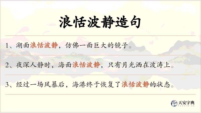 浪恬波静