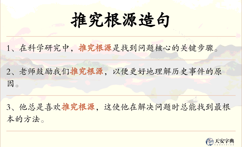 推究根源