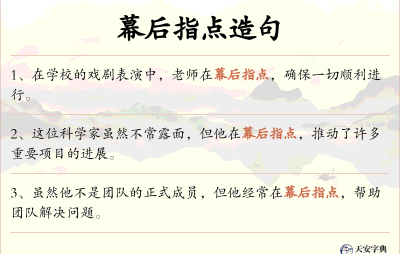 幕后指点