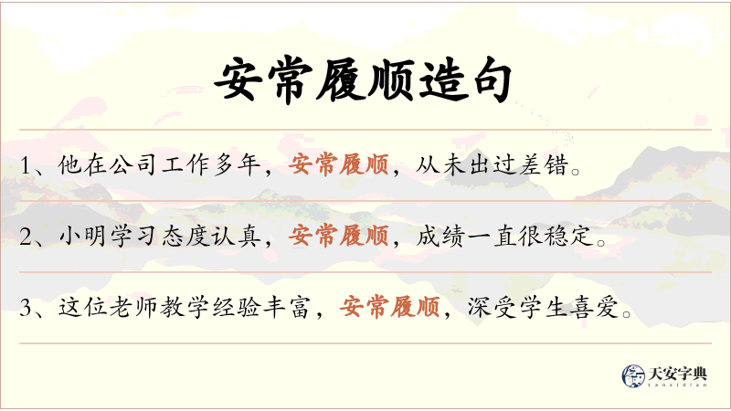 安常履顺