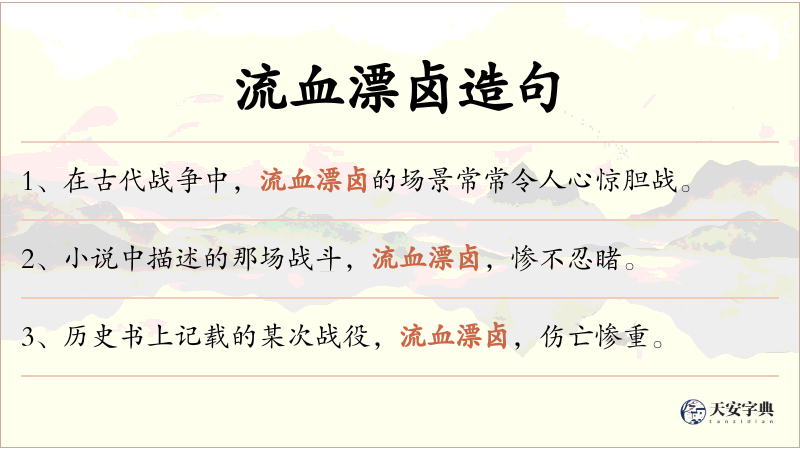 流血漂卤