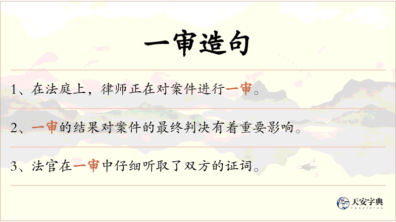 一审
