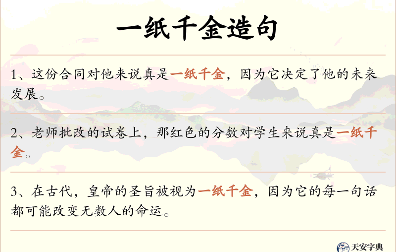 一纸千金