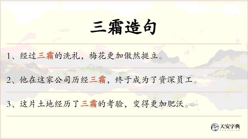 三霜