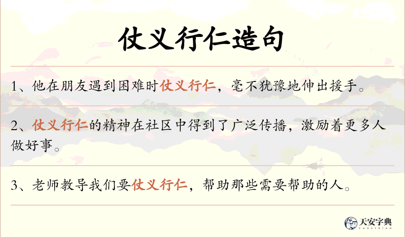 仗义行仁