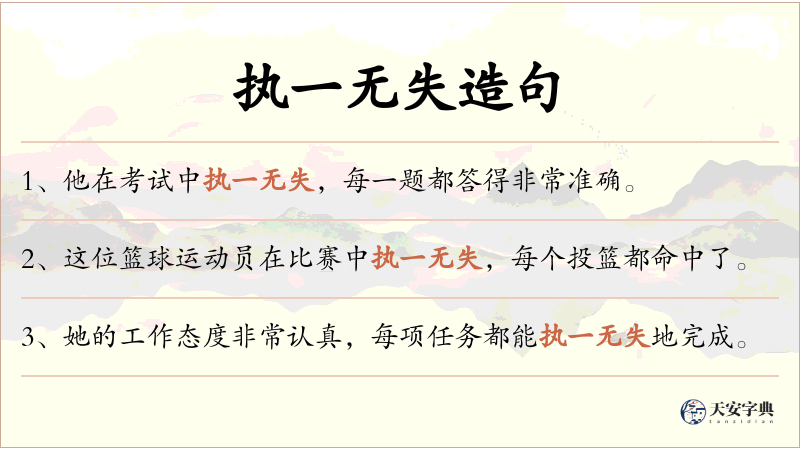 执一无失