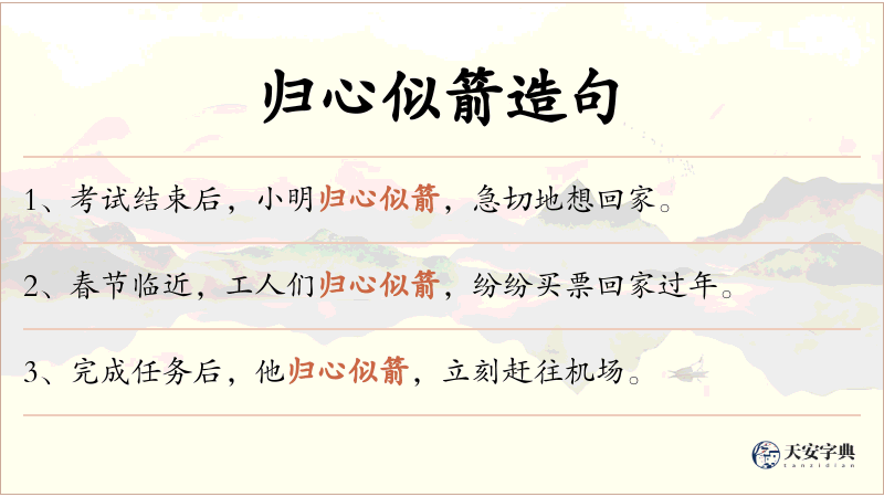 归心似箭