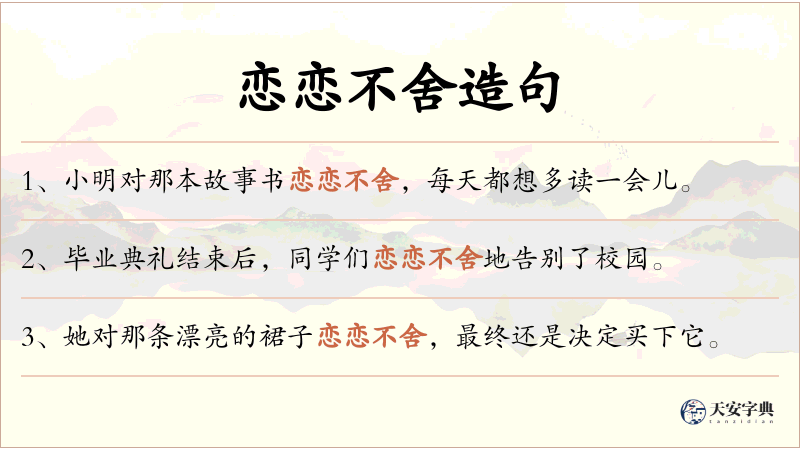 恋恋不舍