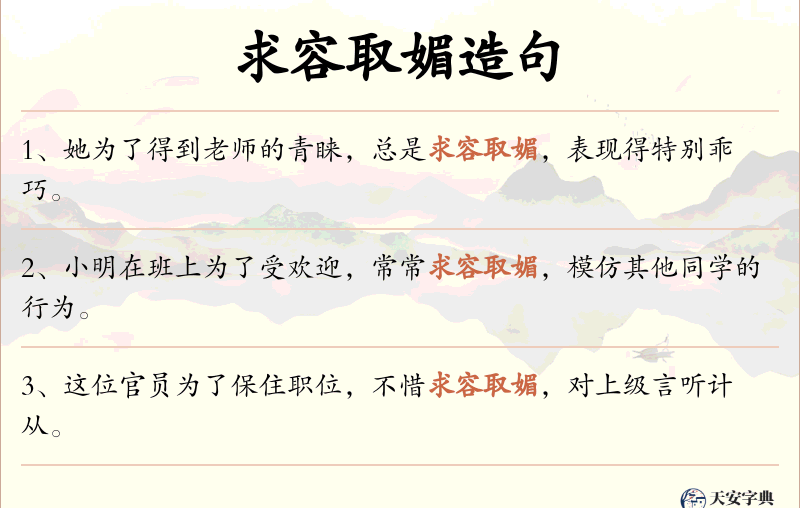 求容取媚