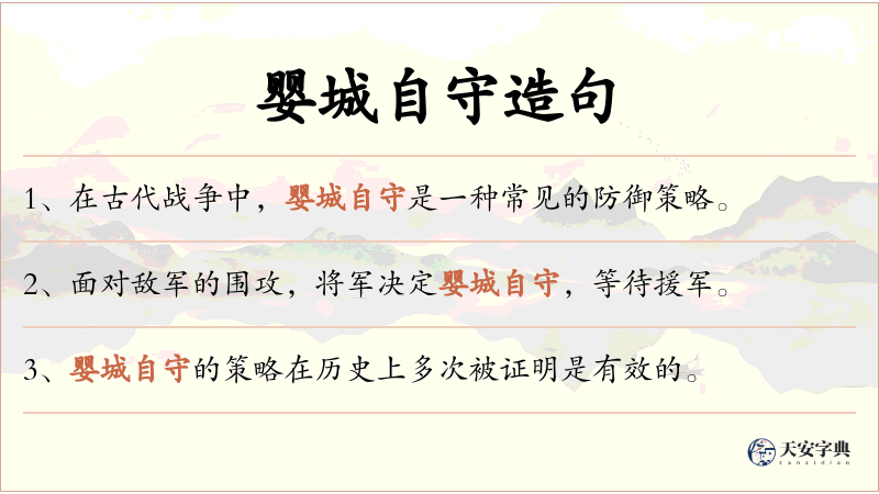 婴城自守