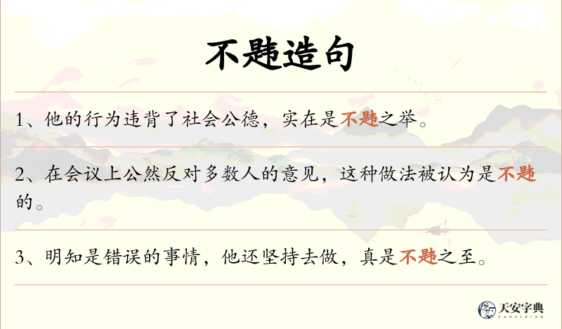 不韪