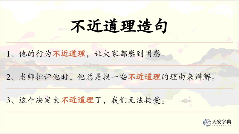 不近道理