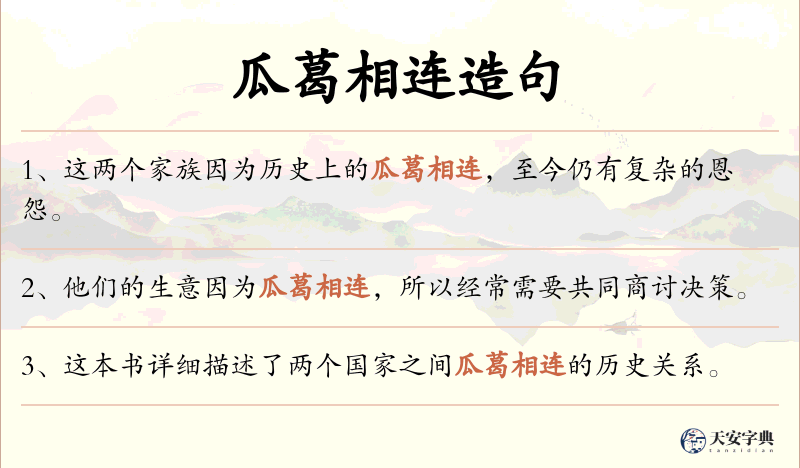 瓜葛相连