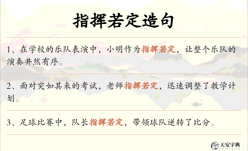 指挥若定