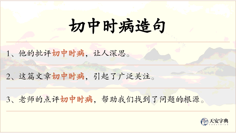 切中时病