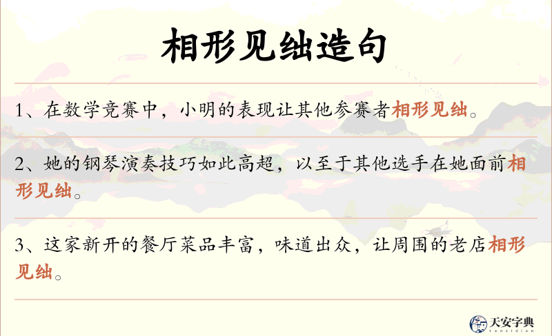 相形见绌