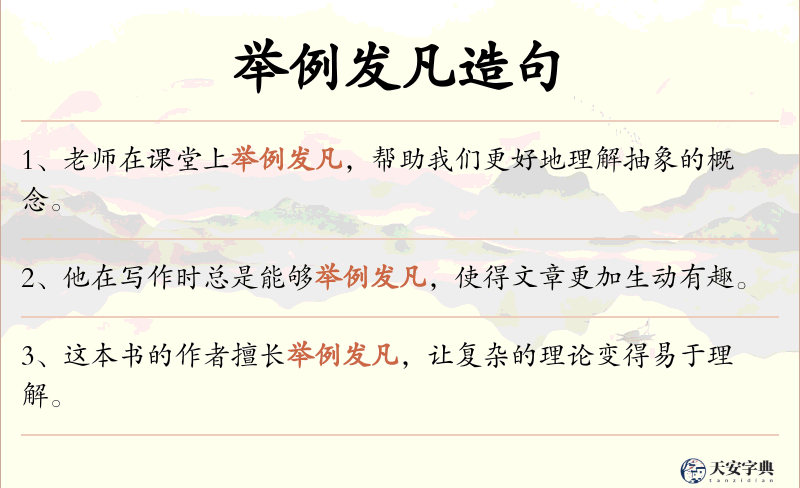举例发凡