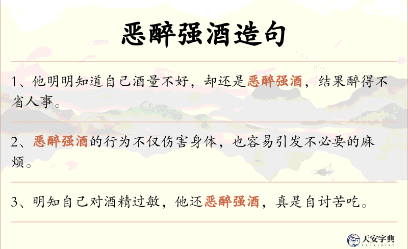 恶醉强酒