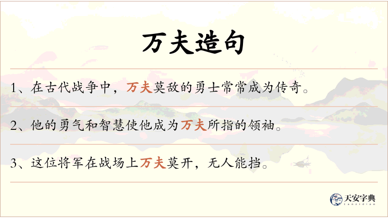 万夫